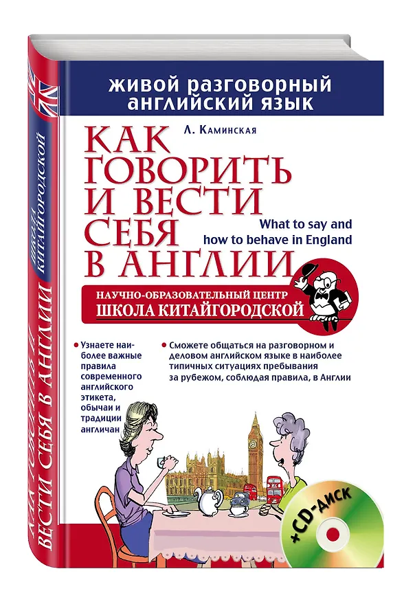 Книга Как говорить и вести себя в Англии = What to say and how to behave in England +CD (Лариса Каминская) — 4