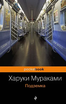 Книга Подземка (Харуки Мураками)