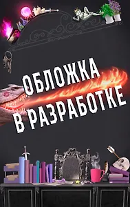 Соперница Злодея