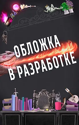 Книга Соперница Злодея (Ханна Николь Мерер)