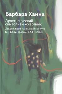 Архетипический символизм животных. Лекции, прочитанные в Институте К.Г. Юнга, Цюрих, 1954-1958 гг.