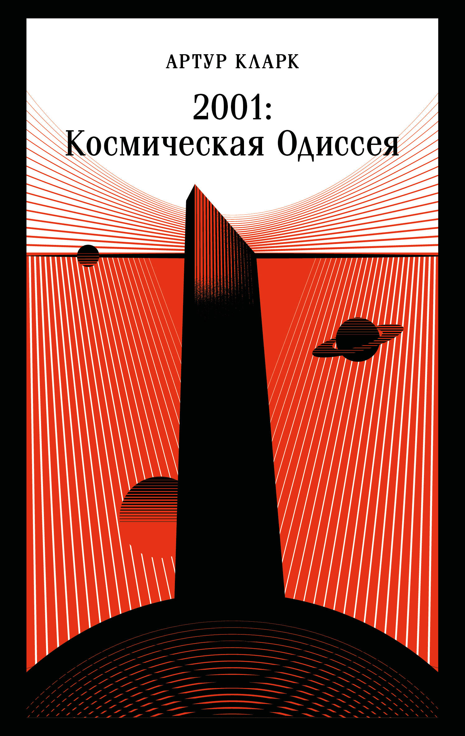 2001: Космическая Одиссея