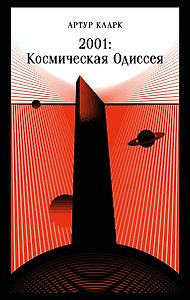2001: Космическая Одиссея