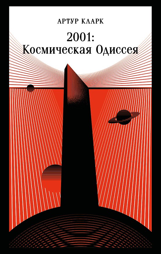 Книга 2001: Космическая Одиссея (Артур Чарлз Кларк) — 1