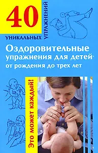 Оздоровительные упражнения для детей от рождения до трех лет (мягк) (40 уникальных упражнений). Гурьянова Л. (АСТ)