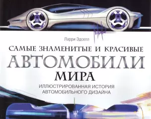 Самые знаменитые и красивые автомобили мира. Иллюстрированная история автомобильного дизайна — 2183006 — 1