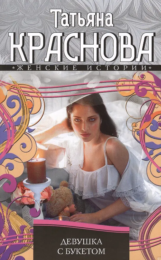 Книга Девушка с букетом (Татьяна Краснова) — 1