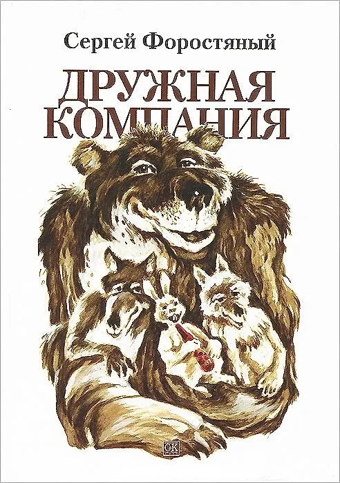 Книга Дружная компания () — 1