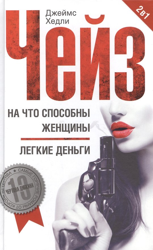 Книга На что способны женщины / Легкие деньги (Джеймс Хедли Чейз) — 1