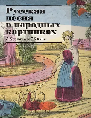 Книга Русская песня в народных картинках XIX - начала XX века. Из собрания Исторического музея ()
