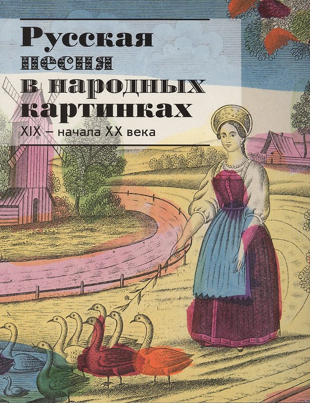 Книга Русская песня в народных картинках XIX - начала XX века. Из собрания Исторического музея () — 1