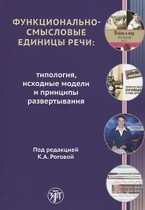 Функционально-смысловые единицы речи