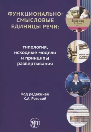 Функционально-смысловые единицы речи — 2706967 — 1