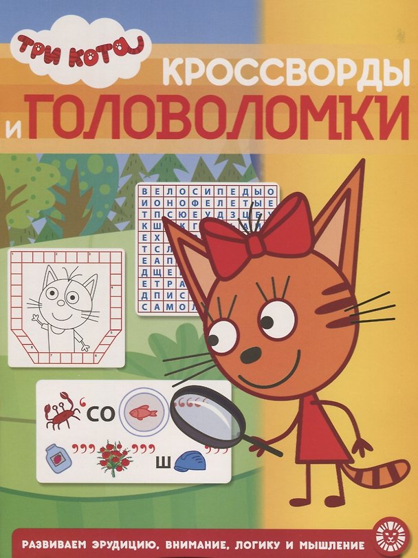 Книга Кросворды и головоломки "Три Кота" () — 1