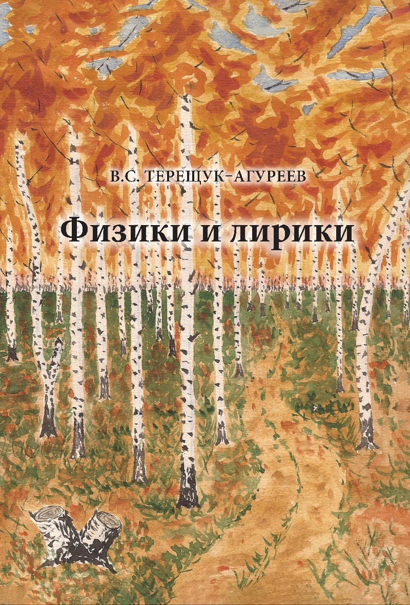 

Физики и лирики