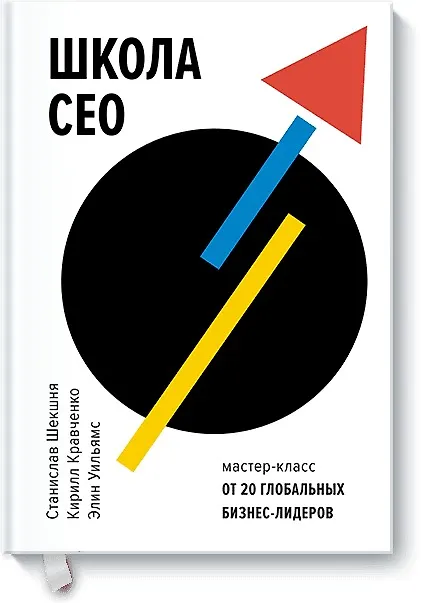 Книга Школа CEO. Мастер-класс от 20 глобальных бизнес-лидеров (Станислав Шекшня, Кирилл Кравченко, Элин Уильямс) — 1
