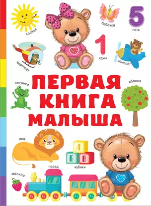 Первая книга малыша — 2959029 — 1