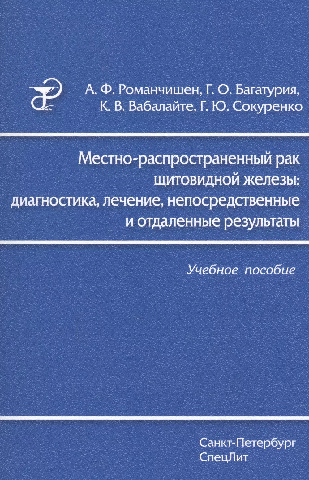 Местно-распространенный рак щитовидной железы: диагностика, лечение, непосредственные и отдаленные результаты: учебное пособие