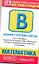 Математика: Задания с кратким ответом: Часть В: темы "Алгебра", "Уравнения и неравенства", "Функции", "Начала математического анализа", "Геометрия" / (мягк) (ABC Азбука ЕГЭ). Власова А., Латанова Н. и др. (АСТ) — 2271843 — 1