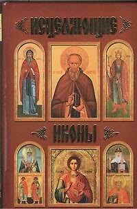 Книга Исцеляющие иконы () — 1