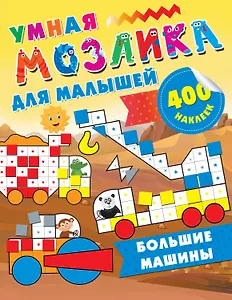 Большие машины