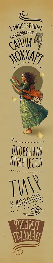 Книга Таинственные расследования Салли Локхарт. Тигр в колодце. Оловянная принцесса (Филип Пулман) — 3