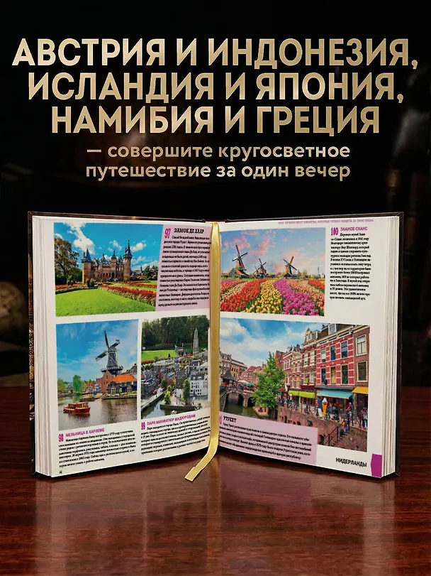 Книга 1000 лучших мест планеты (в коробе) (Мария Кожевникова) — 7