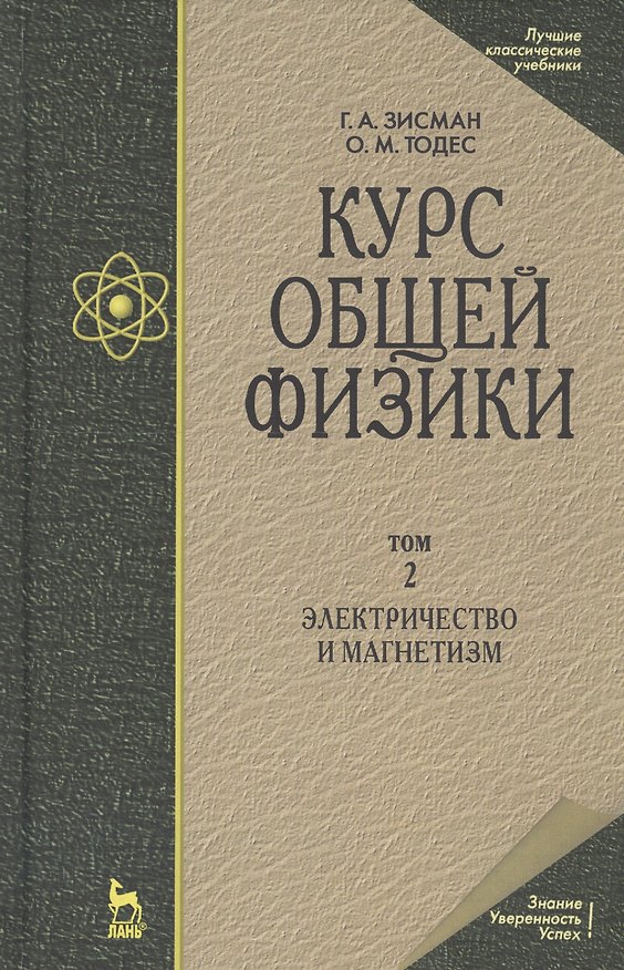 Книга Курс общей физики. В 3-х томах. Том 2. Электричество и магнетизм () — 1