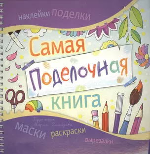 Самая поделочная книга — 2400683 — 1