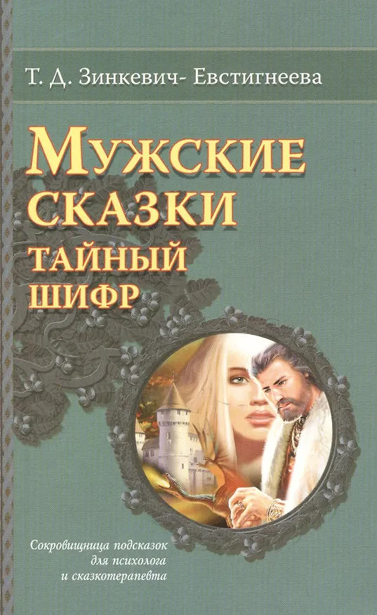 Книга Мужские сказки Тайный шифр Сокровищница подсказок для психолога… (мТайнШифСк) Зинкевич-Евстигнеева () — 1