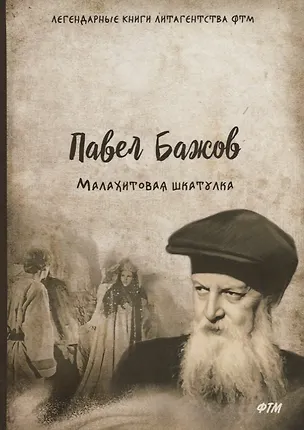 Книга Малахитовая шкатулка (Павел Бажов)