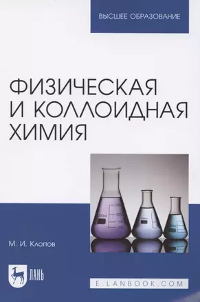 Физическая и коллоидная химия. Учебное пособие для вузов — 2848416 — 1