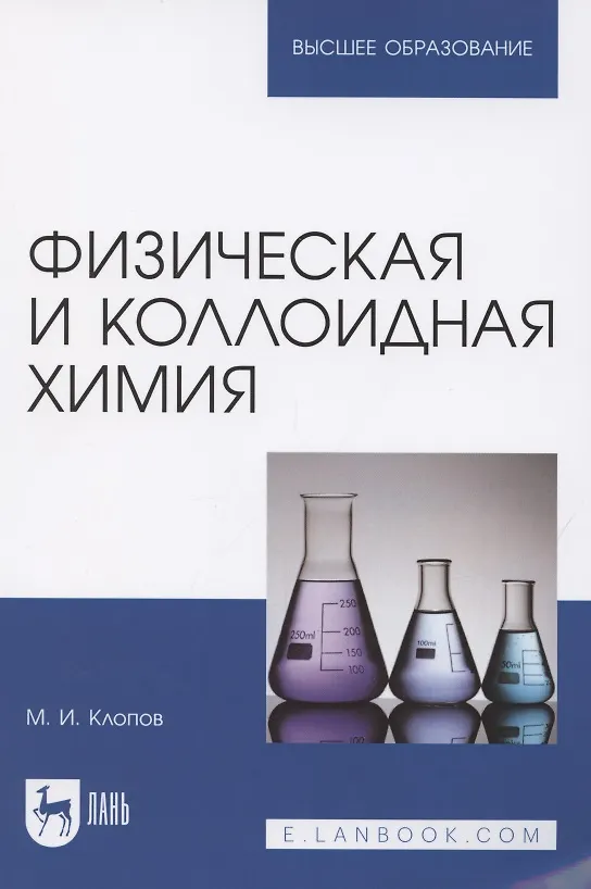 Книга Физическая и коллоидная химия. Учебное пособие для вузов (Михаил Клопов) — 1