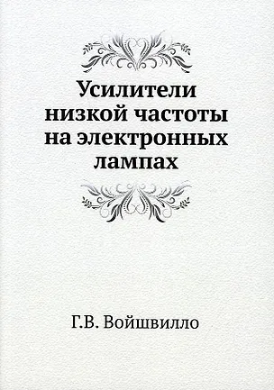 Усилители низкой частоты на электронных лампах 2905272