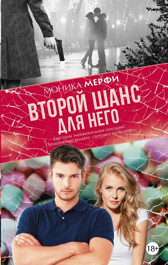 Книга Второй шанс для него (Моника Мерфи) — 1