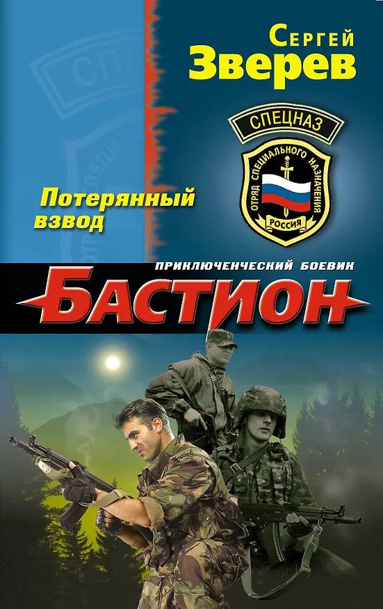 Книга Потерянный взвод (Сергей Зверев) — 1