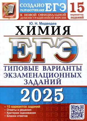 ЕГЭ 2025. Химия. 15 вариантов. Типовые варианты экзаменационных заданий от разработчиков ЕГЭ — 3067902 — 1