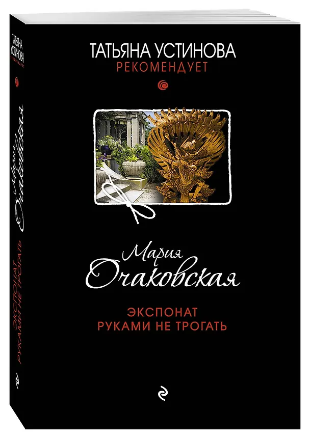 Книга Экспонат руками не трогать : роман (Мария Очаковская) — 4