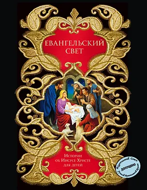 Книга Евангельский свет. Истории об Иисусе Христе для детей ()