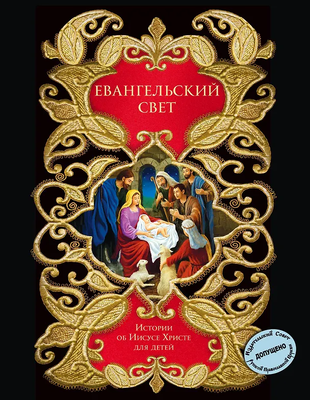 Книга Евангельский свет. Истории об Иисусе Христе для детей () — 1