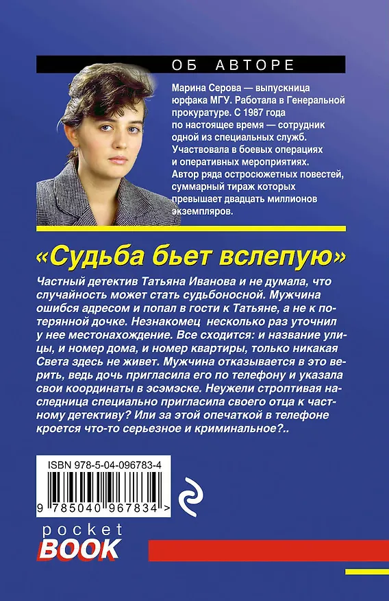 Книга Судьба бьет вслепую (Марина Серова) — 2