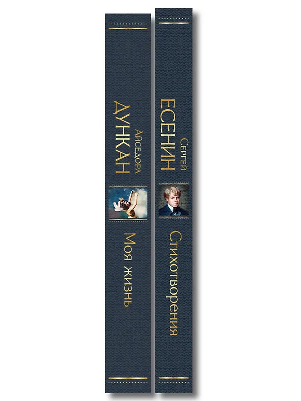 Книга Комплект Мой Есенин (из 2-х книг: Стихотворения. Моя жизнь) (Айседора Дункан, Сергей Есенин) — 3
