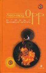 Книга Огонь - высочайший целитель (Леонард Орр) — 1