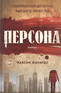 Персона: роман