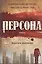Персона: роман — 2830113 — 1