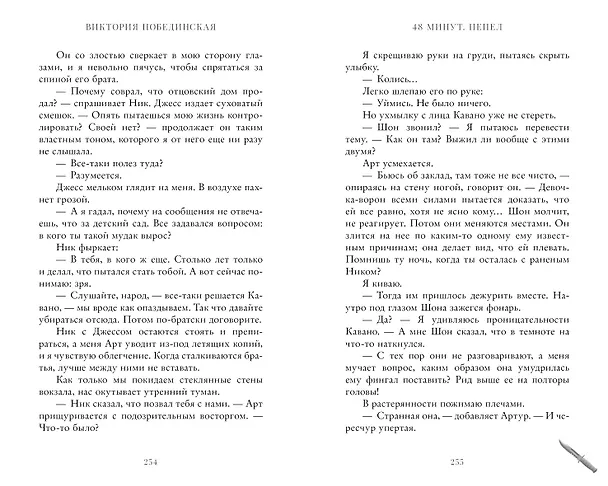 Книга 48 минут. Пепел (Виктория Побединская) — 7