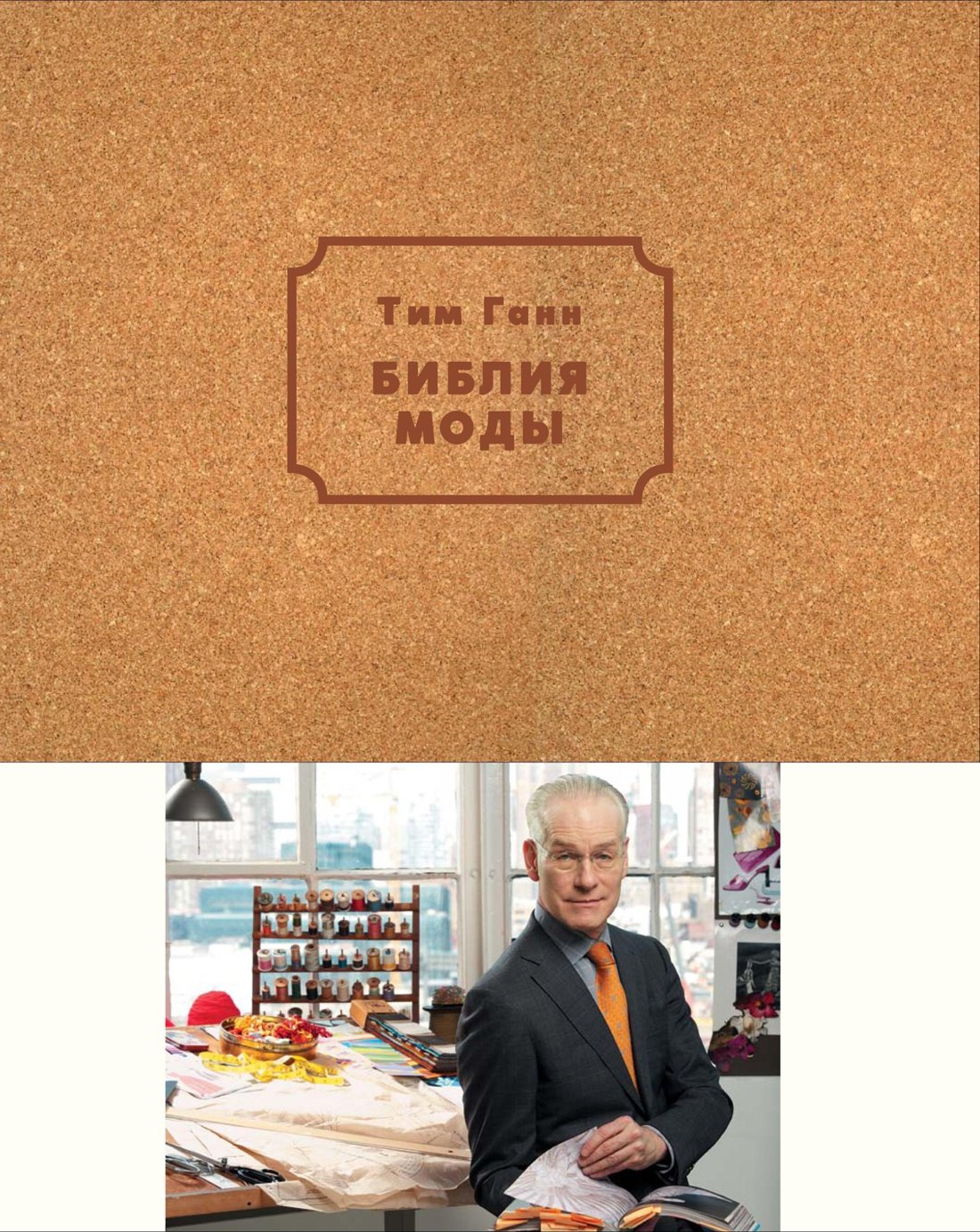 

Библия моды.