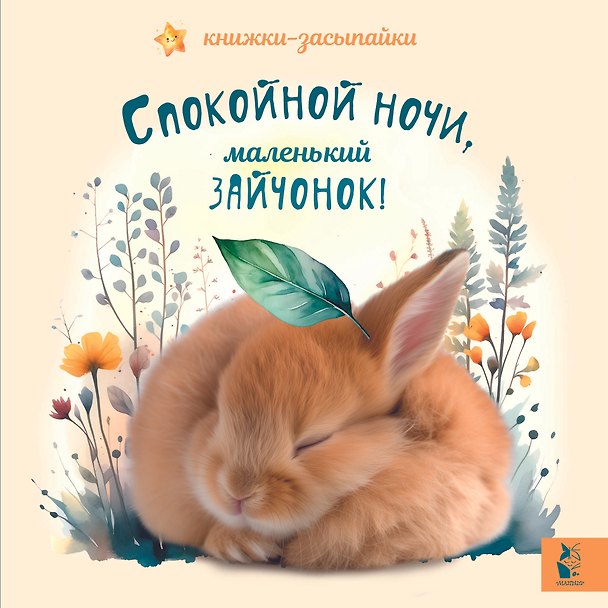 Книга Спокойной ночи, маленький зайчонок! () — 1