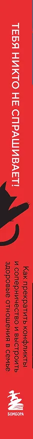 Книга Тебя никто не спрашивает! Как прекратить конфликты и соперничество и выстроить здоровые отношения в семье (Юлия Хилл) — 3