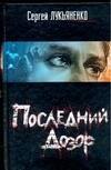

Последний дозор